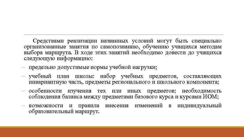 Средствами реализации названных условий могут быть специально организованные занятия по самопознанию, обучению учащихся методам