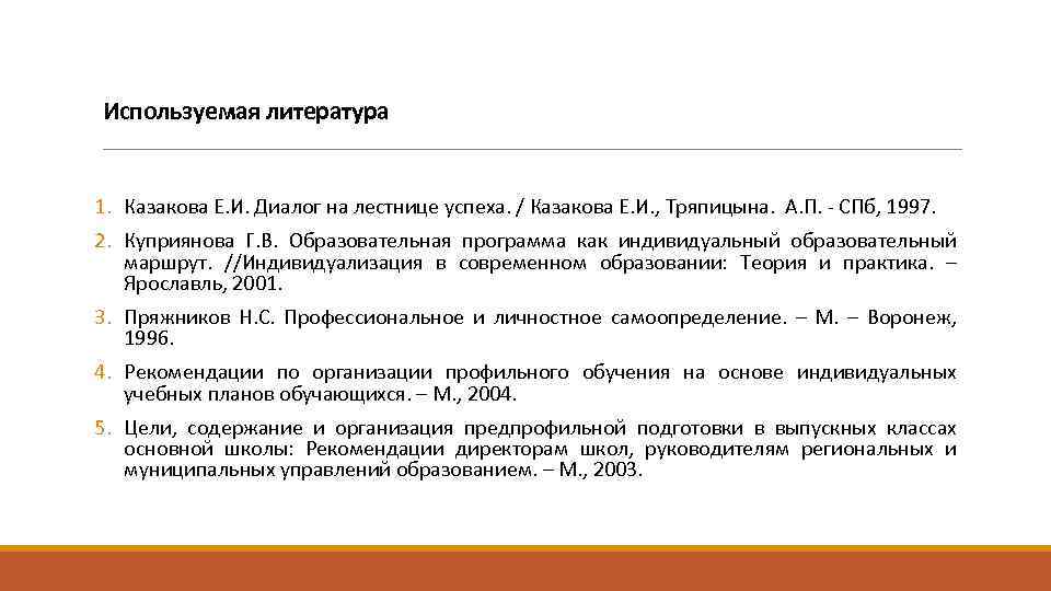 Используемая литература 1. Казакова Е. И. Диалог на лестнице успеха. / Казакова Е. И.