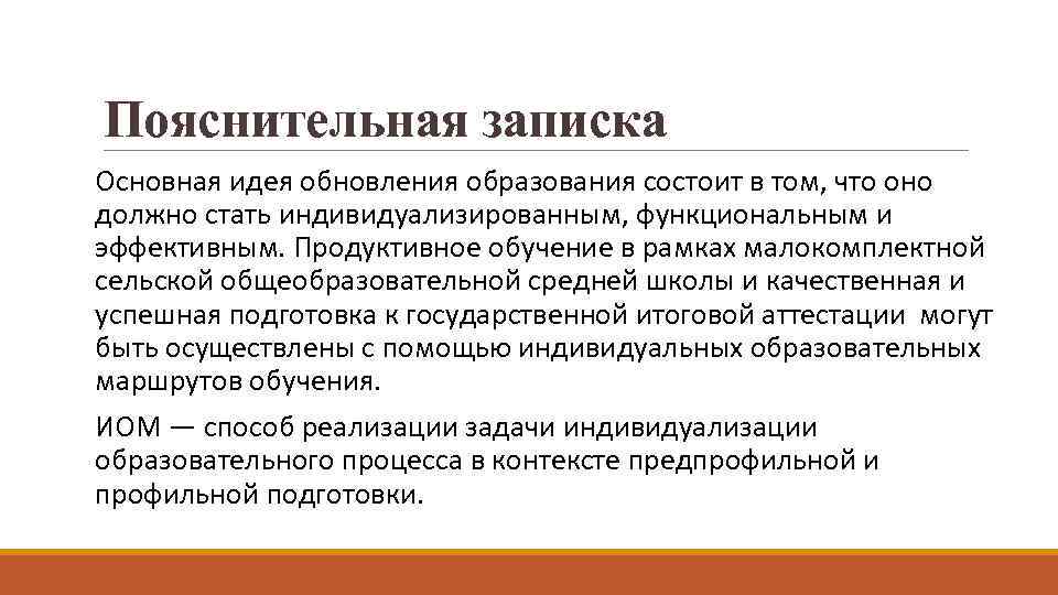 Пояснительная записка Основная идея обновления образования состоит в том, что оно должно стать индивидуализированным,