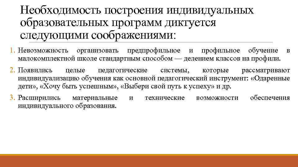 Необходимость построения индивидуальных образовательных программ диктуется следующими соображениями: 1. Невозможность организовать предпрофильное и профильное