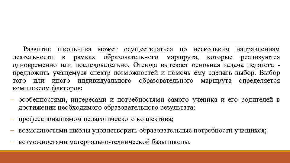 Развитие школьника может осуществляться по нескольким направлениям деятельности в рамках образовательного маршрута, которые реализуются