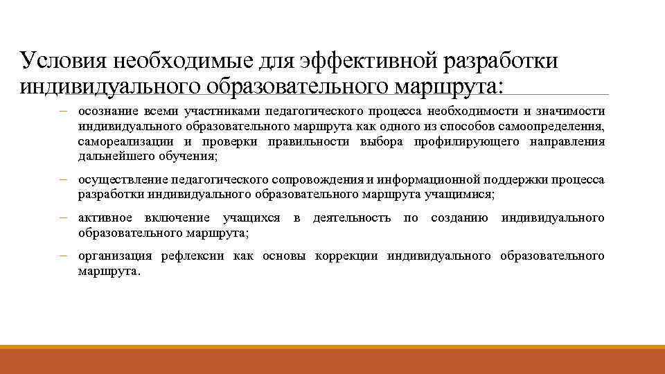 Условия необходимые для эффективной разработки индивидуального образовательного маршрута: - осознание всеми участниками педагогического процесса