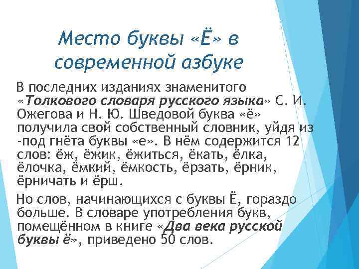 Место буквы «Ё» в современной азбуке В последних изданиях знаменитого «Толкового словаря русского языка»
