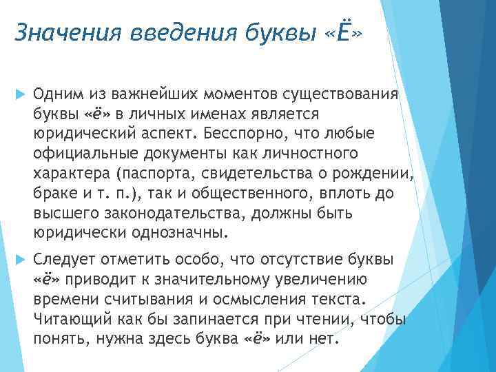 Значения введения буквы «Ё» Одним из важнейших моментов существования буквы «ё» в личных именах