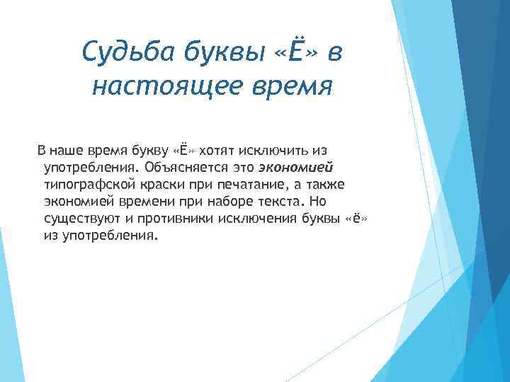 Судьба буквы «Ё» в настоящее время В наше время букву «Ё» хотят исключить из