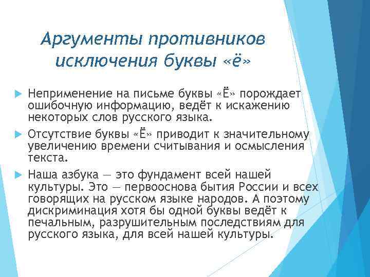 Аргументы противников исключения буквы «ё» Неприменение на письме буквы «Ё» порождает ошибочную информацию, ведёт