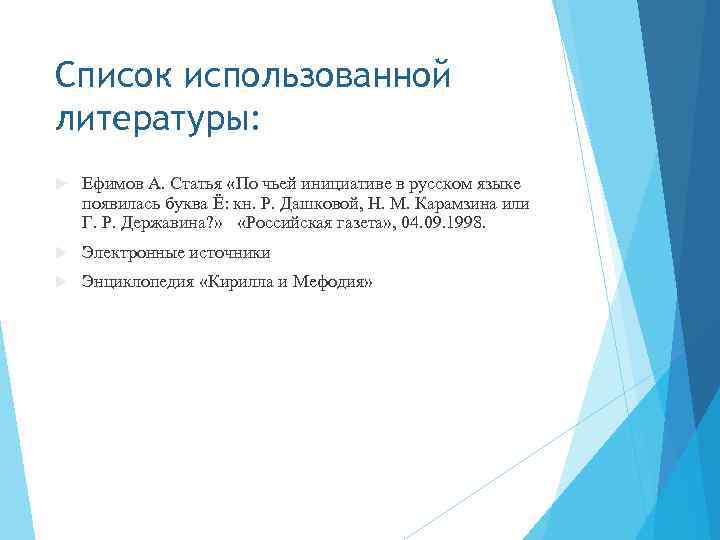 Список использованной литературы: Ефимов А. Статья «По чьей инициативе в русском языке появилась буква