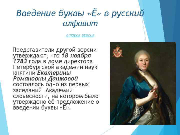 Введение буквы «Ё» в русский алфавит вторая версия Представители другой версии утверждают, что 18