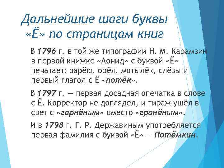 Дальнейшие шаги буквы «Ё» по страницам книг В 1796 г. в той же типографии