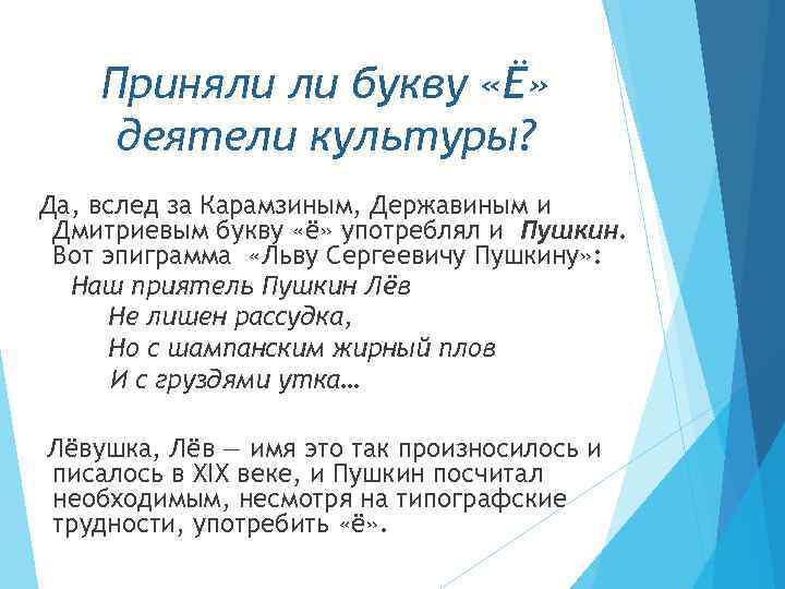 Приняли ли букву «Ё» деятели культуры? Да, вслед за Карамзиным, Державиным и Дмитриевым букву