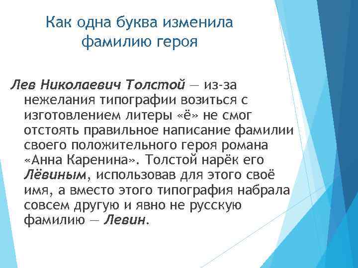Как одна буква изменила фамилию героя Лев Николаевич Толстой — из-за нежелания типографии возиться