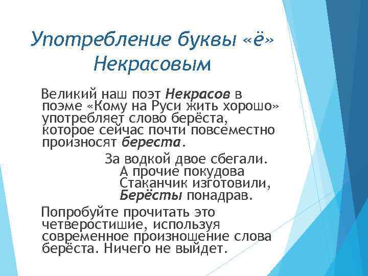 Употребление буквы «ё» Некрасовым Великий наш поэт Некрасов в поэме «Кому на Руси жить