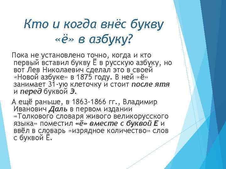 Кто и когда внёс букву «ё» в азбуку? Пока не установлено точно, когда и