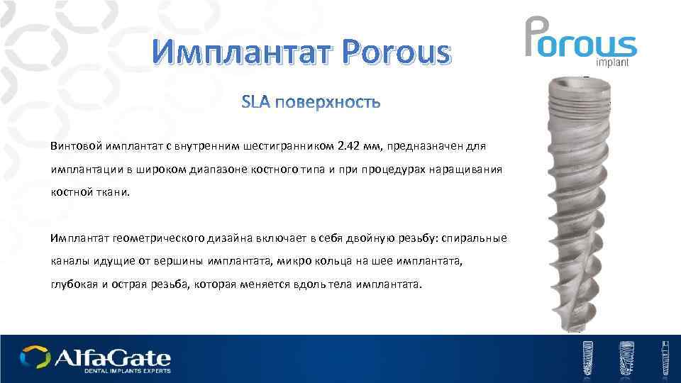 Имплантат Porous Винтовой имплантат с внутренним шестигранником 2. 42 мм, предназначен для имплантации в