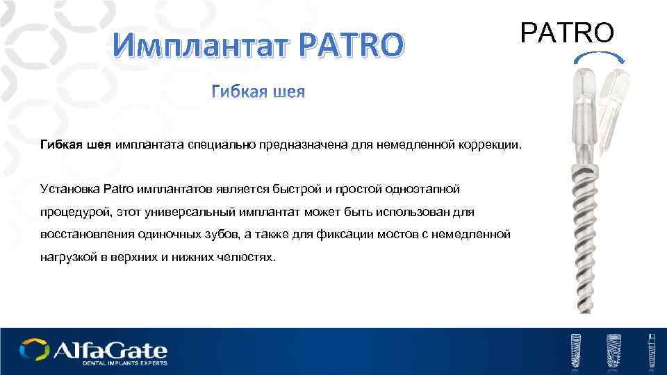 Имплантат PATRO Гибкая шея имплантата специально предназначена для немедленной коррекции. Установка Patro имплантатов является