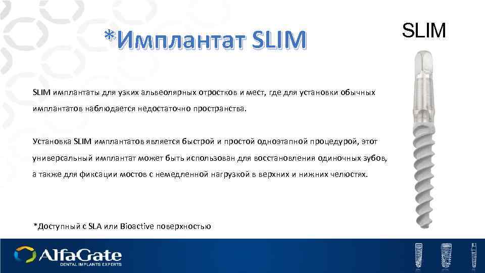 *Имплантат SLIM имплантаты для узких альвеолярных отростков и мест, где для установки обычных имплантатов