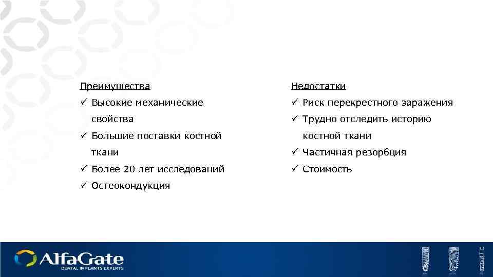 Преимущества Недостатки ü Высокие механические ü Риск перекрестного заражения свойства ü Большие поставки костной