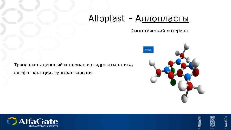 Alloplast - Аллопласты Синтетический материал Трансплантационный материал из гидроксиапатита, фосфат кальция, сульфат кальция 