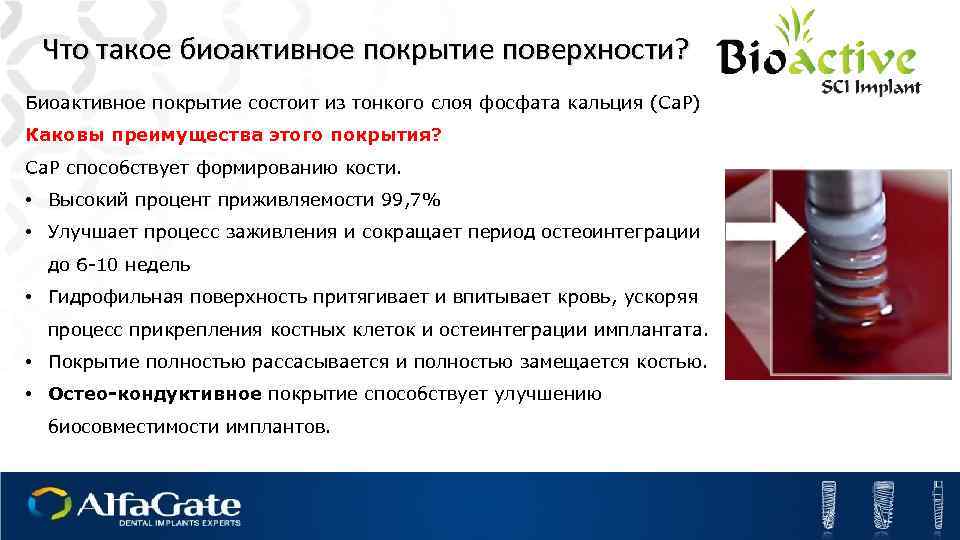 Что такое биоактивное покрытие поверхности? Биоактивное покрытие состоит из тонкого слоя фосфата кальция (Ca.