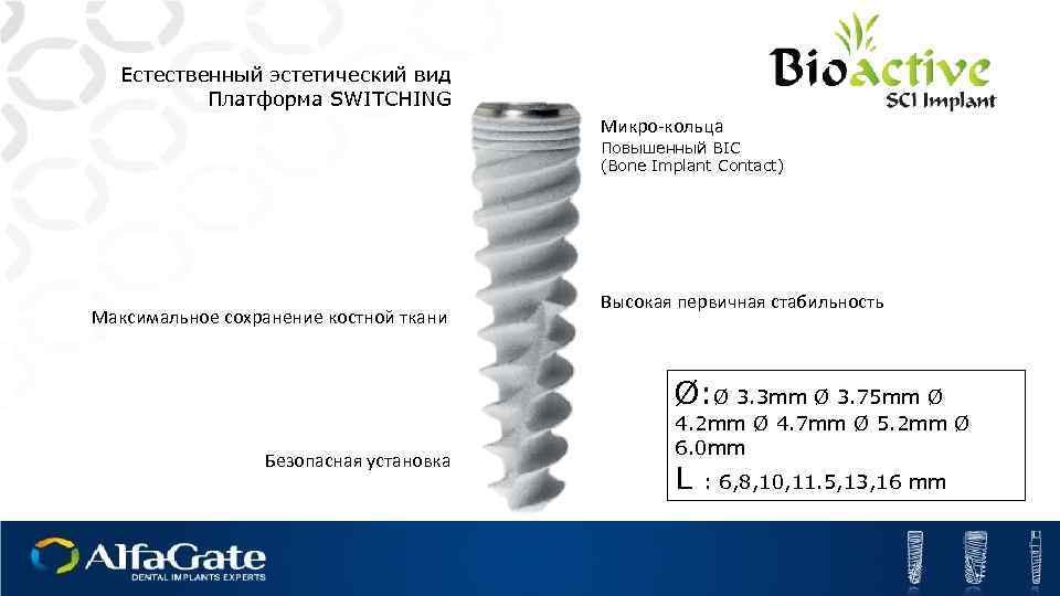 Естественный эстетический вид Платформа SWITCHING Микро-кольца Повышенный BIC (Bone Implant Contact) Максимальное сохранение костной