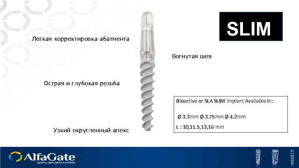 SLIM Легкая корректировка абатмента Вогнутая шея Острая и глубокая резьба Bioactive or SLA SLIM