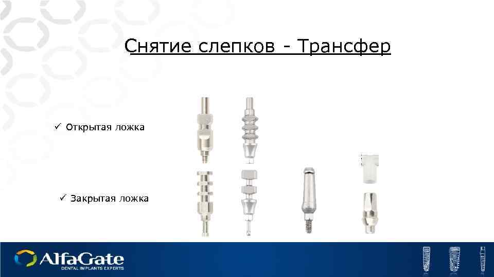 Снятие слепков - Трансфер ü Открытая ложка ü Закрытая ложка 