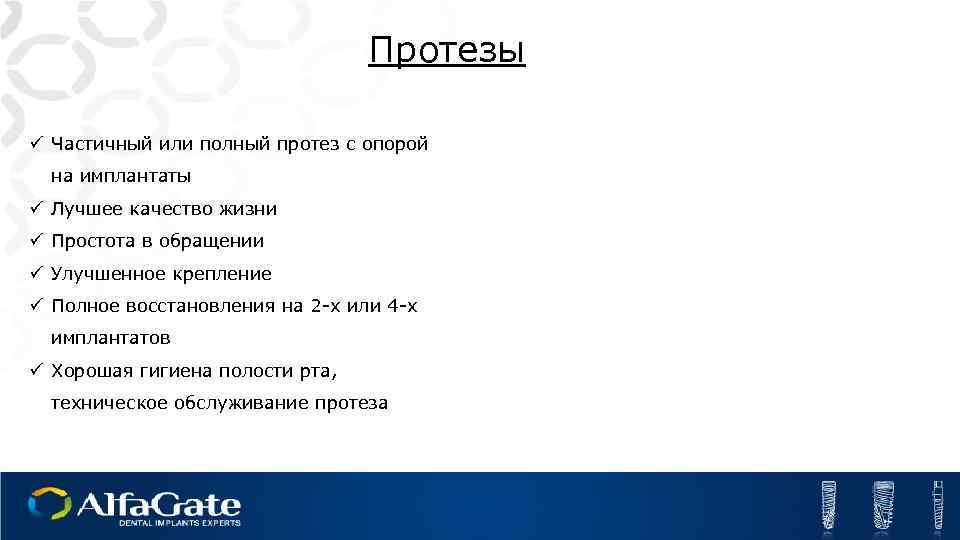 Протезы ü Частичный или полный протез с опорой на имплантаты ü Лучшее качество жизни