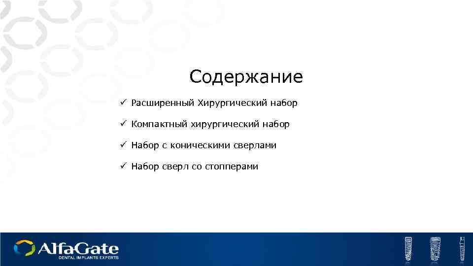 Содержание ü Расширенный Хирургический набор ü Компактный хирургический набор ü Набор с коническими сверлами