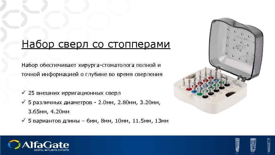 Набор сверл со стопперами Набор обеспечивает хирурга-стоматолога полной и точной информацией о глубине во