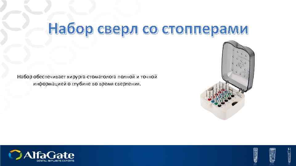 Набор сверл со стопперами Набор обеспечивает хирурга-стоматолога полной и точной информацией о глубине во