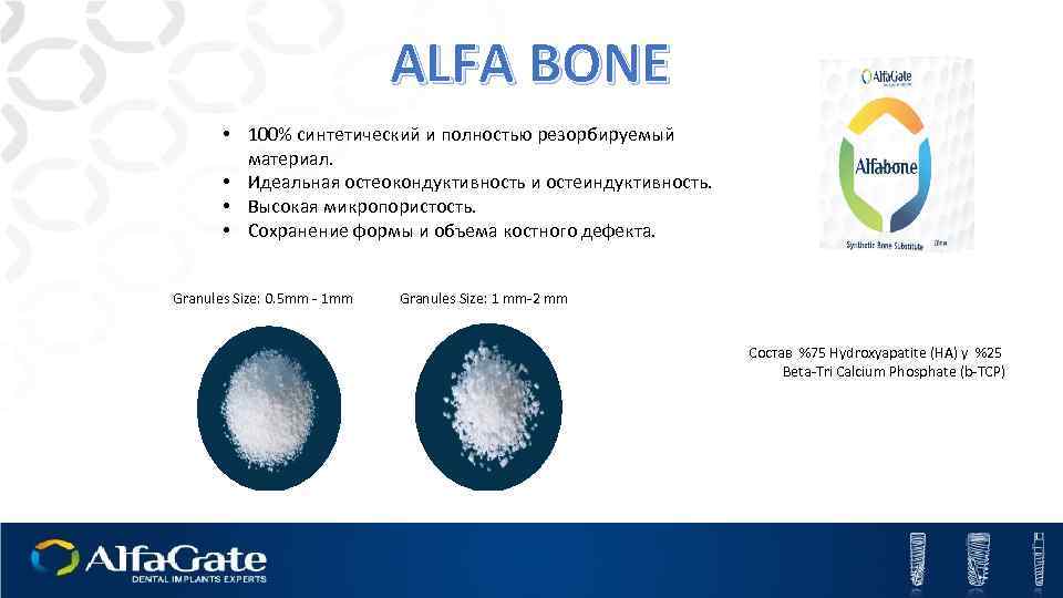 ALFA BONE • 100% синтетический и полностью резорбируемый материал. • Идеальная остеокондуктивность и остеиндуктивность.