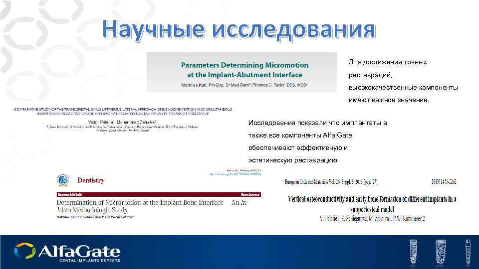Научные исследования Для достижения точных реставраций, высококачественные компоненты имеют важное значение. Исследования показали что