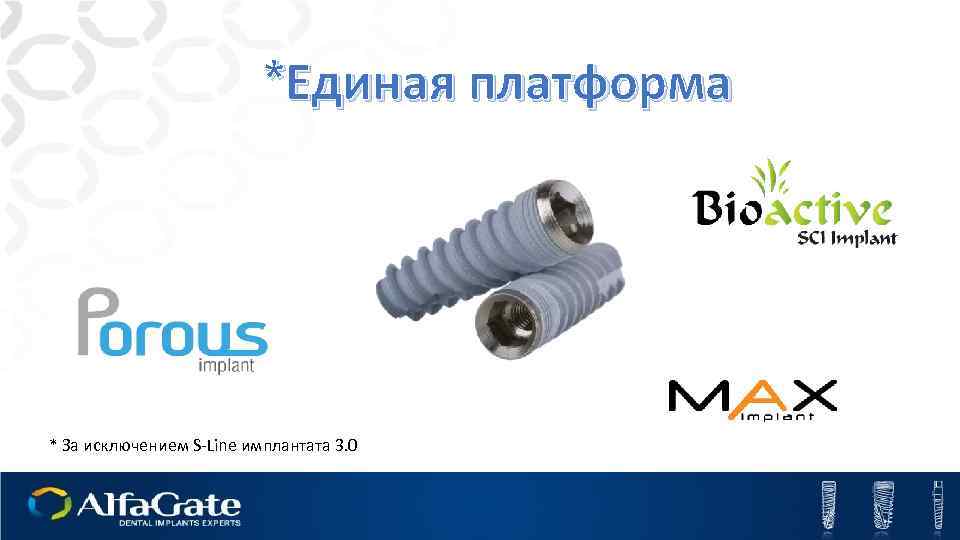 *Единая платформа * За исключением S-Line имплантата 3. 0 