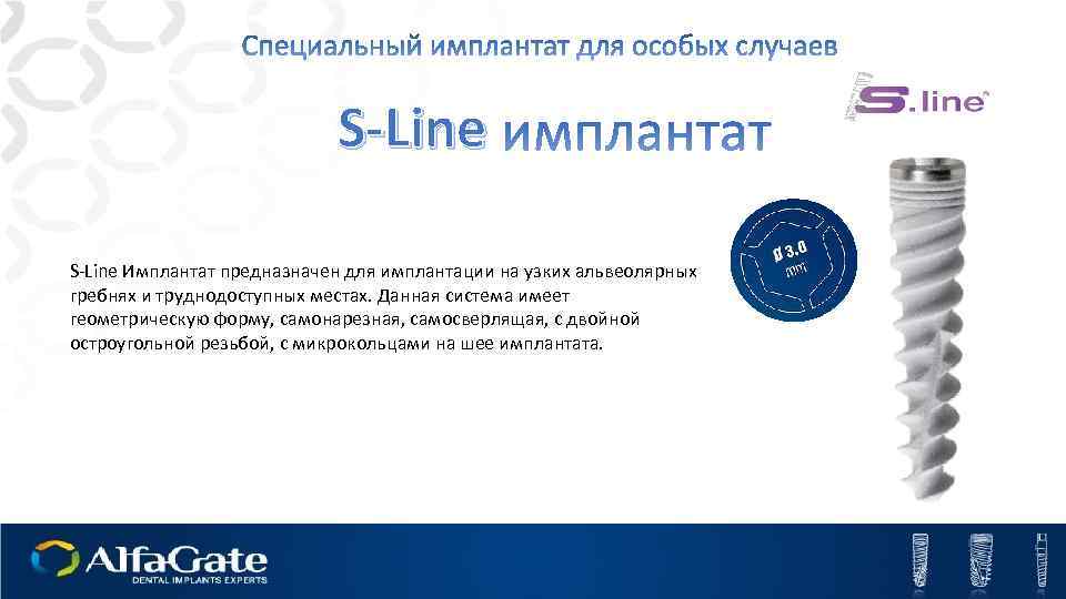 S-Line Имплантат предназначен для имплантации на узких альвеолярных гребнях и труднодоступных местах. Данная система