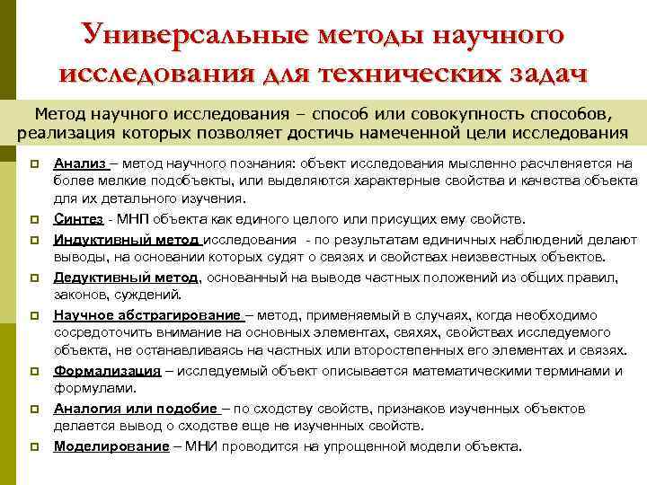 Универсальные методы научного исследования для технических задач Метод научного исследования – способ или совокупность