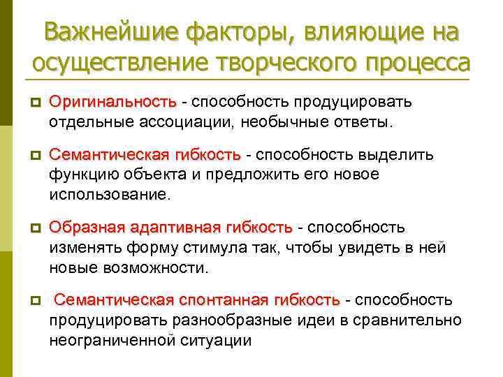 Важнейшие факторы, влияющие на осуществление творческого процесса p Оригинальность - способность продуцировать отдельные ассоциации,