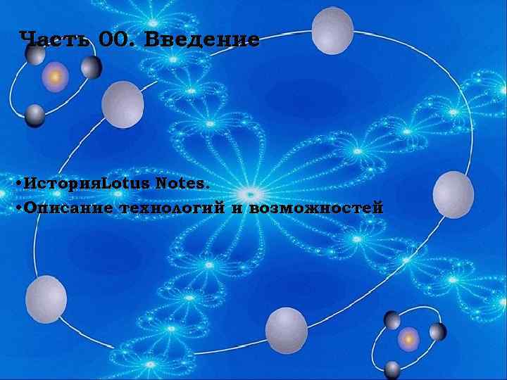 Часть 00. Введение • История. Lotus Notes. • Описание технологий и возможностей 