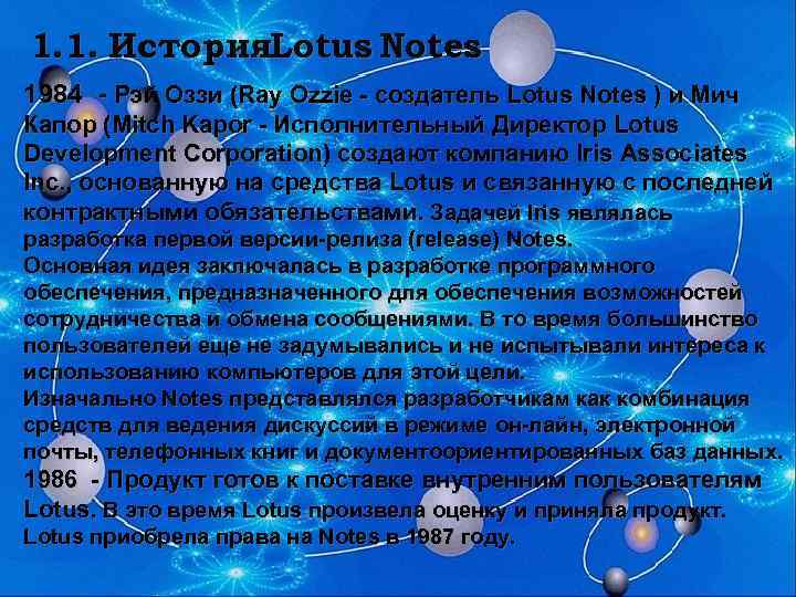 1. 1. История. Lotus Notes 1984 - Рэй Оззи (Ray Ozzie - создатель Lotus