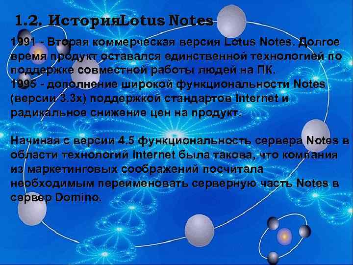 1. 2. История. Lotus Notes 1991 - Вторая коммерческая версия Lotus Notes. Долгое время