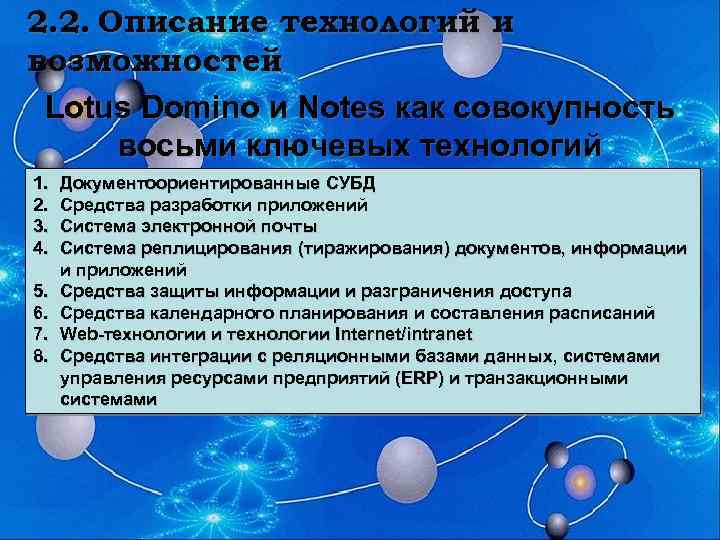 2. 2. Описание технологий и возможностей Lotus Domino и Notes как совокупность восьми ключевых