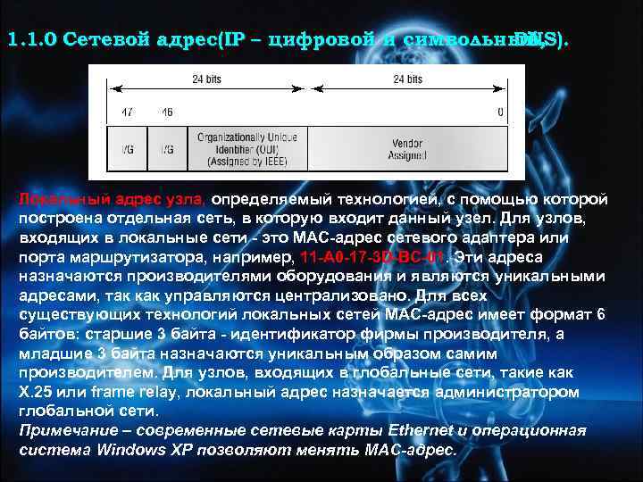 1. 1. 0 Сетевой адрес(IP – цифровой и символьный, DNS). Локальный адрес узла, определяемый