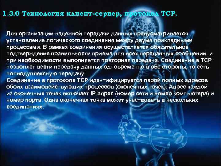 1. 3. 0 Технология клиент-сервер, протокол TCP. Для организации надежной передачи данных предусматривается установление