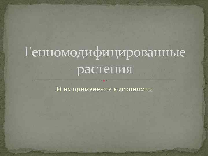 Генномодифицированные растения И их применение в агрономии 