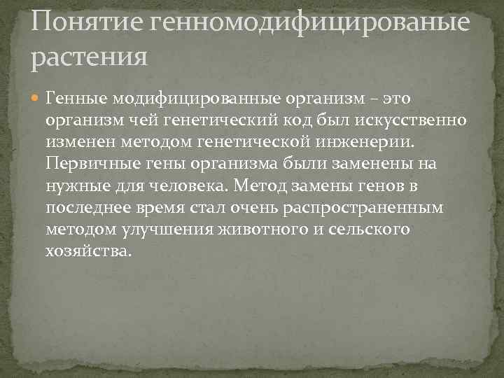 Понятие генномодифицированые растения Генные модифицированные организм – это организм чей генетический код был искусственно