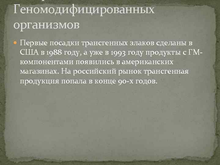 Геномодифицированных организмов Первые посадки трансгенных злаков сделаны в США в 1988 году, а уже