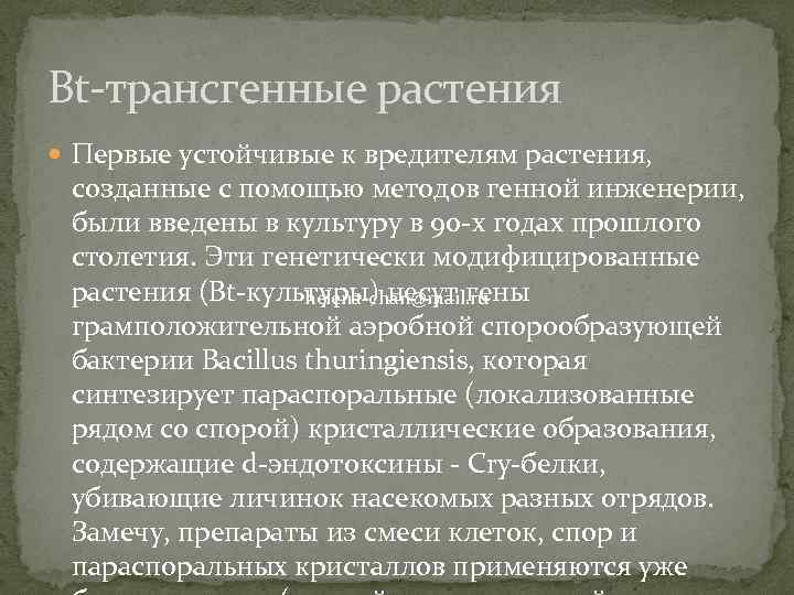 Bt-трансгенные растения Первые устойчивые к вредителям растения, созданные с помощью методов генной инженерии, были