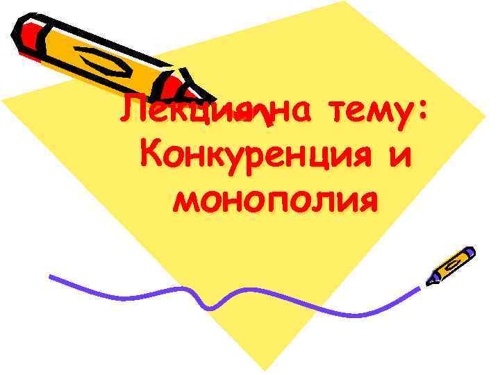 Лекция на тему: Конкуренция и монополия 