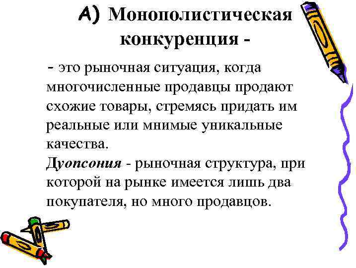 А) Монополистическая конкуренция - это рыночная ситуация, когда многочисленные продавцы продают схожие товары, стремясь