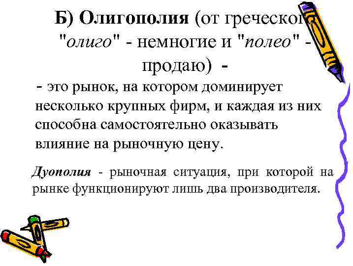 Б) Олигополия (от греческого 
