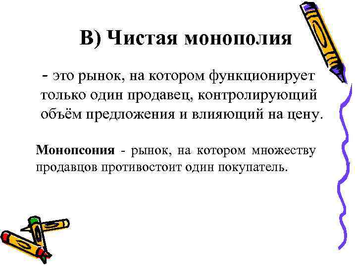В) Чистая монополия - это рынок, на котором функционирует только один продавец, контролирующий объём